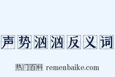 声势汹汹反义词是什么意思的图片